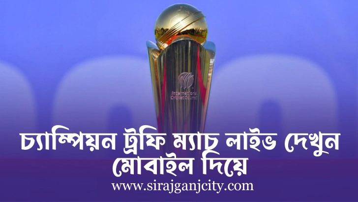 ফ্রিতে মোবাইল দিয়ে চ্যাম্পিয়ন ট্রফির প্রতিটি ম্যাচ দেখবেন যেভাবে
